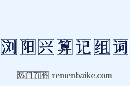 浏阳兴算记组词是什么意思的图片